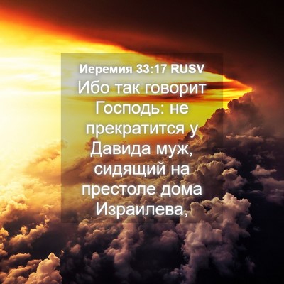 Picture 04 - Иеремия 33:17 RUSV - Ибо так говорит Господь: не - Bible Verse Picture