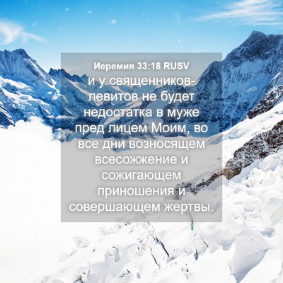 Picture 04 - Иеремия 33:18 RUSV - и у священников-левитов не - Bible Verse Picture