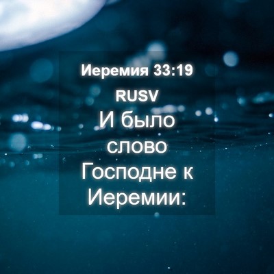 Picture 04 - Иеремия 33:19 RUSV - И было слово Господне к - Bible Verse Picture