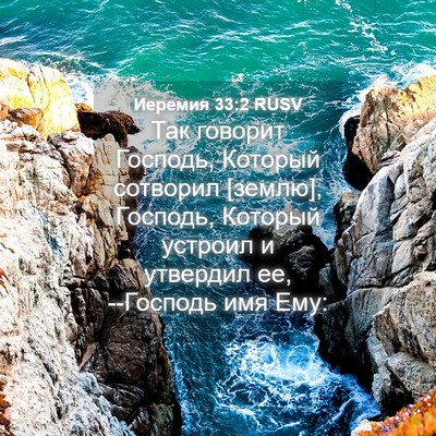 Picture 04 - Иеремия 33:2 RUSV - Так говорит Господь, - Bible Verse Picture