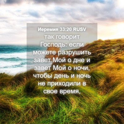 Picture 04 - Иеремия 33:20 RUSV - так говорит Господь: если - Bible Verse Picture