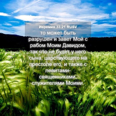 Picture 04 - Иеремия 33:21 RUSV - то может быть разрушен и - Bible Verse Picture