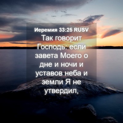 Picture 04 - Иеремия 33:25 RUSV - Так говорит Господь: если - Bible Verse Picture