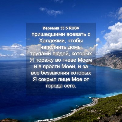 Picture 04 - Иеремия 33:5 RUSV - пришедшими воевать с - Bible Verse Picture