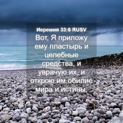 Picture 04 - Иеремия 33:6 RUSV - Вот, Я приложу ему пластырь - Bible Verse Picture