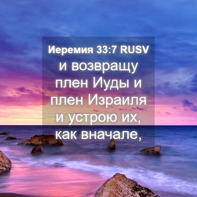 Picture 04 - Иеремия 33:7 RUSV - и возвращу плен Иуды и плен - Bible Verse Picture