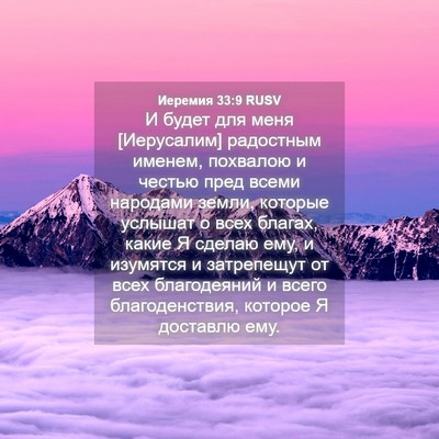 Picture 04 - Иеремия 33:9 RUSV - И будет для меня - Bible Verse Picture