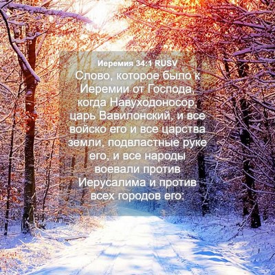 Picture 04 - Иеремия 34:1 RUSV - Слово, которое было к - Bible Verse Picture