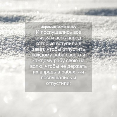 Picture 04 - Иеремия 34:10 RUSV - И послушались все князья и - Bible Verse Picture