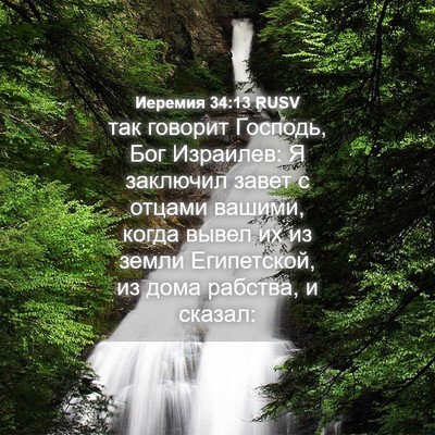 Picture 04 - Иеремия 34:13 RUSV - так говорит Господь, Бог - Bible Verse Picture
