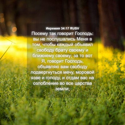 Picture 04 - Иеремия 34:17 RUSV - Посему так говорит - Bible Verse Picture