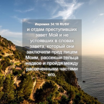 Picture 04 - Иеремия 34:18 RUSV - и отдам преступивших завет - Bible Verse Picture