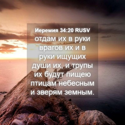 Picture 04 - Иеремия 34:20 RUSV - отдам их в руки врагов их и - Bible Verse Picture
