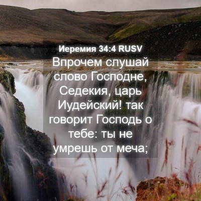Picture 04 - Иеремия 34:4 RUSV - Впрочем слушай слово - Bible Verse Picture