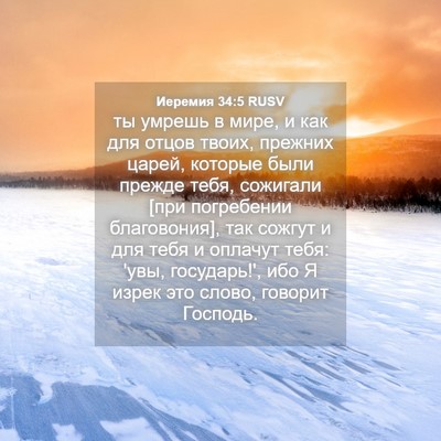 Picture 04 - Иеремия 34:5 RUSV - ты умрешь в мире, и как для - Bible Verse Picture