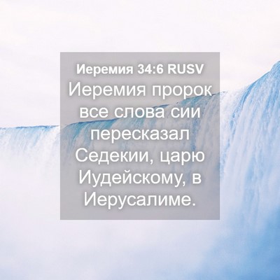Picture 04 - Иеремия 34:6 RUSV - Иеремия пророк все слова - Bible Verse Picture