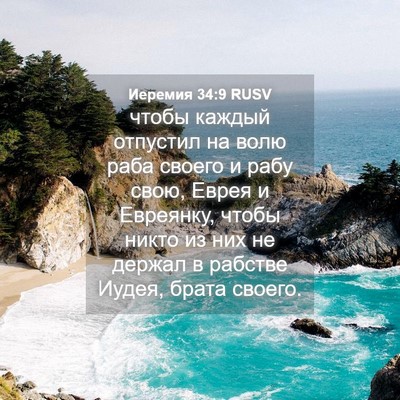 Picture 04 - Иеремия 34:9 RUSV - чтобы каждый отпустил на - Bible Verse Picture