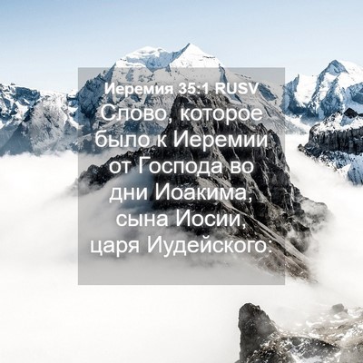 Picture 04 - Иеремия 35:1 RUSV - Слово, которое было к - Bible Verse Picture