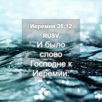 Picture 04 - Иеремия 35:12 RUSV - И было слово Господне к - Bible Verse Picture