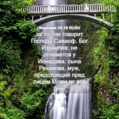 Picture 04 - Иеремия 35:19 RUSV - за то, так говорит Господь - Bible Verse Picture