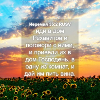 Picture 04 - Иеремия 35:2 RUSV - иди в дом Рехавитов и - Bible Verse Picture