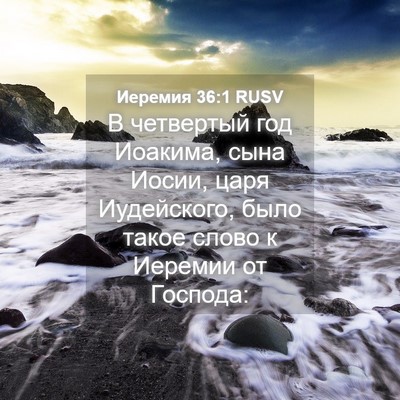 Picture 04 - Иеремия 36:1 RUSV - В четвертый год Иоакима, - Bible Verse Picture