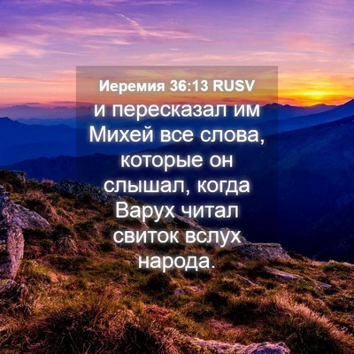 Picture 04 - Иеремия 36:13 RUSV - и пересказал им Михей все - Bible Verse Picture