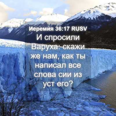 Picture 04 - Иеремия 36:17 RUSV - И спросили Варуха: скажи же - Bible Verse Picture