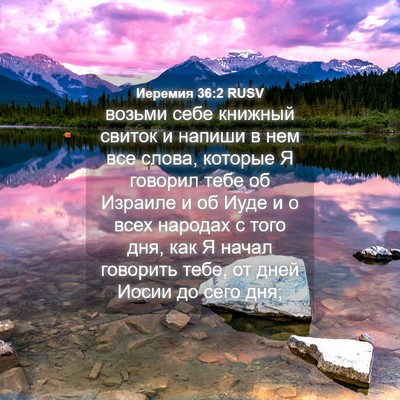 Picture 04 - Иеремия 36:2 RUSV - возьми себе книжный свиток - Bible Verse Picture