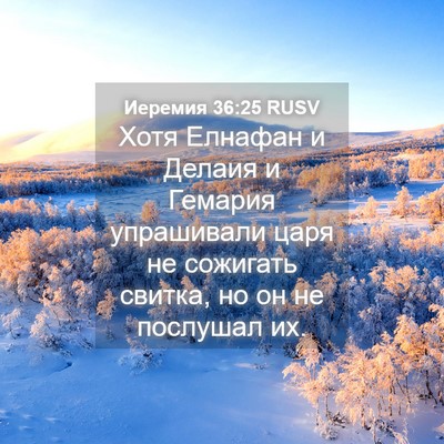 Picture 04 - Иеремия 36:25 RUSV - Хотя Елнафан и Делаия и - Bible Verse Picture