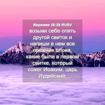 Picture 04 - Иеремия 36:28 RUSV - возьми себе опять другой - Bible Verse Picture