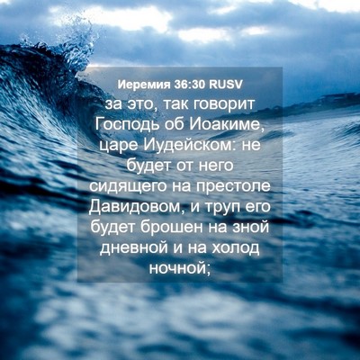 Picture 04 - Иеремия 36:30 RUSV - за это, так говорит Господь - Bible Verse Picture