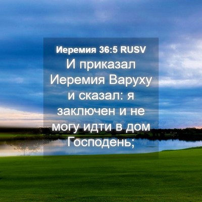 Picture 04 - Иеремия 36:5 RUSV - И приказал Иеремия Варуху - Bible Verse Picture