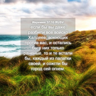Picture 04 - Иеремия 37:10 RUSV - если бы вы даже разбили все - Bible Verse Picture