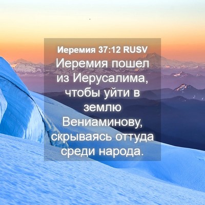 Picture 04 - Иеремия 37:12 RUSV - Иеремия пошел из - Bible Verse Picture