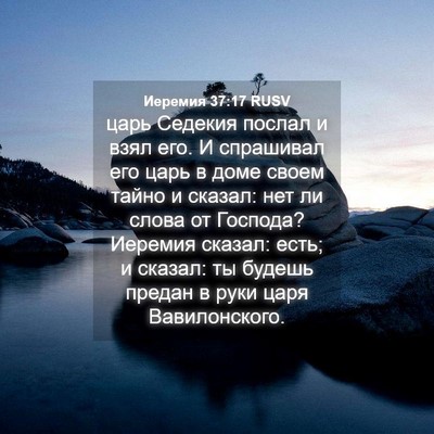 Picture 04 - Иеремия 37:17 RUSV - царь Седекия послал и взял - Bible Verse Picture