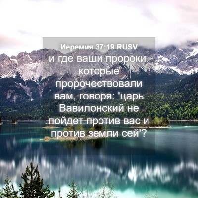 Picture 04 - Иеремия 37:19 RUSV - и где ваши пророки, которые - Bible Verse Picture