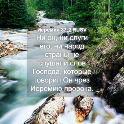 Picture 04 - Иеремия 37:2 RUSV - Ни он, ни слуги его, ни - Bible Verse Picture