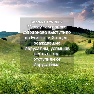 Picture 04 - Иеремия 37:5 RUSV - Между тем войско фараоново - Bible Verse Picture