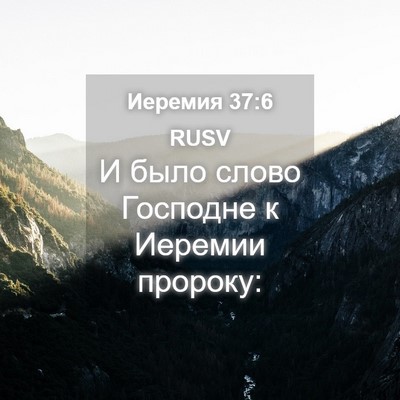 Picture 04 - Иеремия 37:6 RUSV - И было слово Господне к - Bible Verse Picture