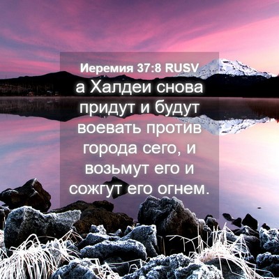 Picture 04 - Иеремия 37:8 RUSV - а Халдеи снова придут и - Bible Verse Picture