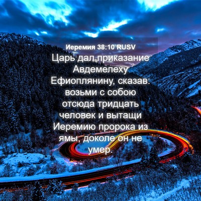 Picture 04 - Иеремия 38:10 RUSV - Царь дал приказание - Bible Verse Picture