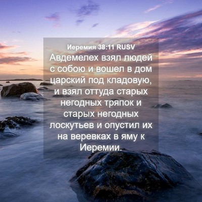 Picture 04 - Иеремия 38:11 RUSV - Авдемелех взял людей с - Bible Verse Picture