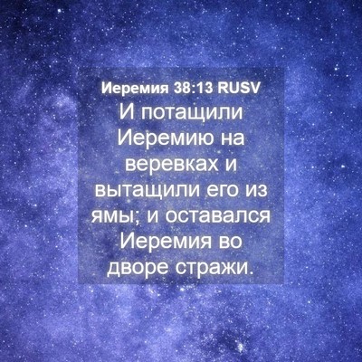 Picture 04 - Иеремия 38:13 RUSV - И потащили Иеремию на - Bible Verse Picture