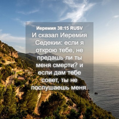Picture 04 - Иеремия 38:15 RUSV - И сказал Иеремия Седекии: - Bible Verse Picture