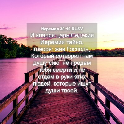 Picture 04 - Иеремия 38:16 RUSV - И клялся царь Седекия - Bible Verse Picture