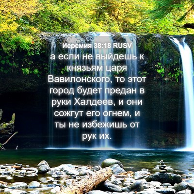 Picture 04 - Иеремия 38:18 RUSV - а если не выйдешь к князьям - Bible Verse Picture