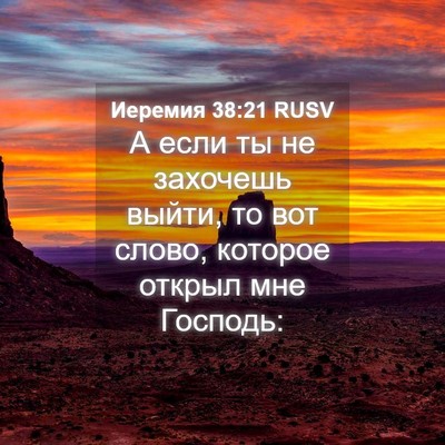 Picture 04 - Иеремия 38:21 RUSV - А если ты не захочешь - Bible Verse Picture