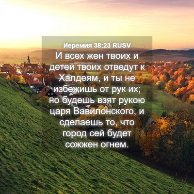 Picture 04 - Иеремия 38:23 RUSV - И всех жен твоих и детей - Bible Verse Picture