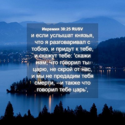 Picture 04 - Иеремия 38:25 RUSV - и если услышат князья, что - Bible Verse Picture